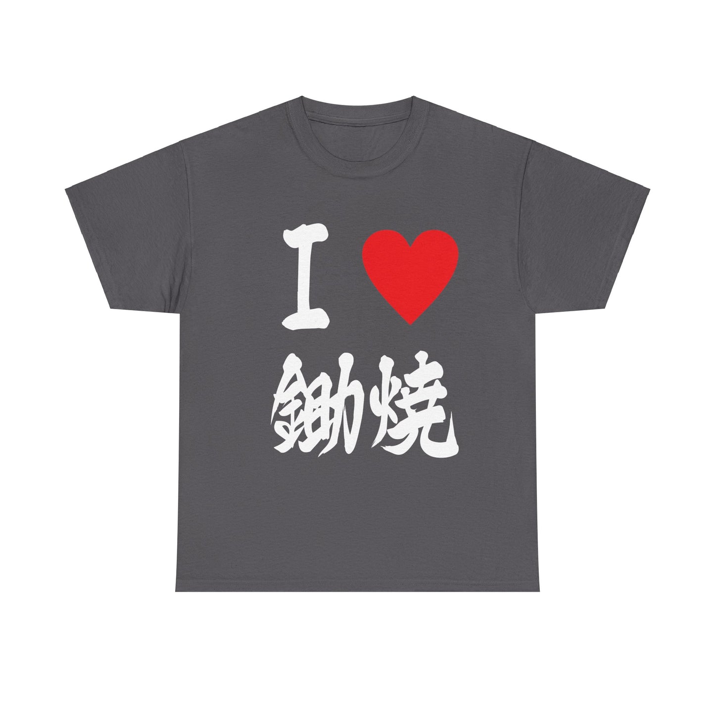 I ❤️ Sukiyaki Calligraphy T-Shirt - Japanese Hot Pot Lover すき焼き  hot pot  鋤焼