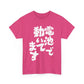 Powered by Batteries: A Hilariously Sarcastic Japanese-Inspired Unisex Heavy Cotton Tee