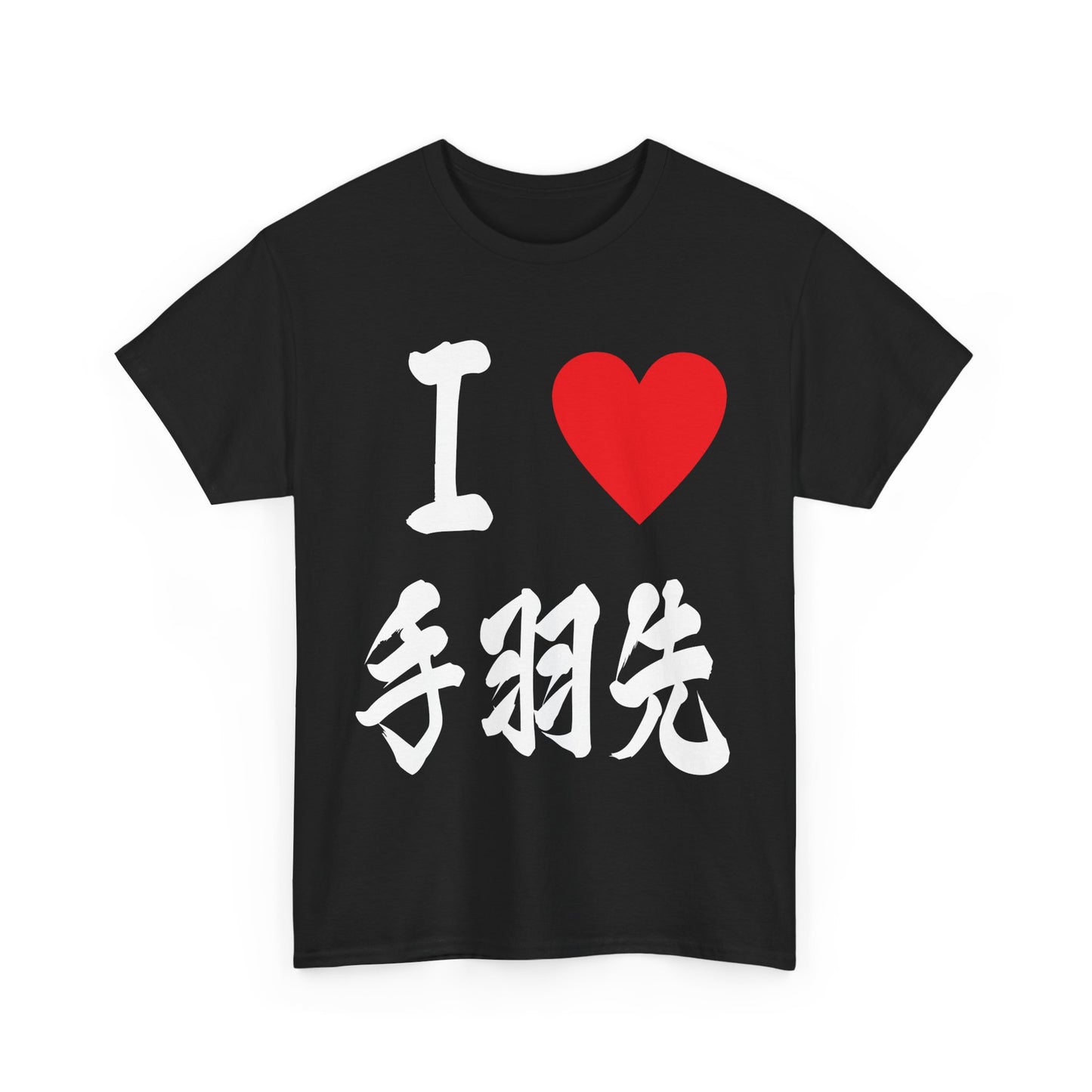 "I Love Tebasaki" - Japanese Calligraphy Chicken Wings Unisex T-Shirt