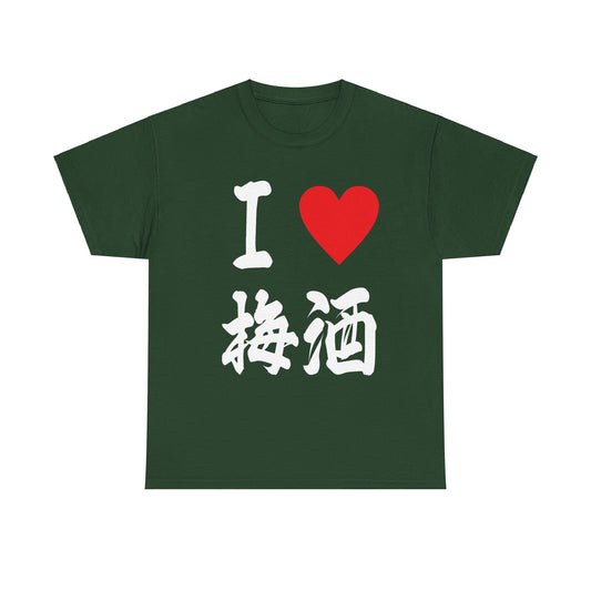 I love Japanese Plum wine Umeshu 梅酒 Unisex Heavy Cotton Tee