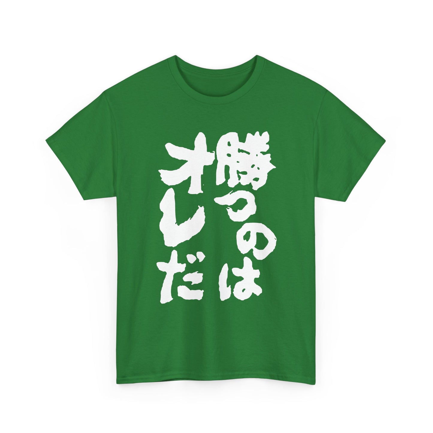 Copy of  I will win Kanji Calligraphy   Unisex Heavy Cotton Tee