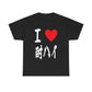 I love Chu hai チューハイ 酎ハイ Unisex Cotton T-shirt