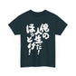 It's my life! Leave me alone! Japanese Humor Unisex Heavy Cotton Tee