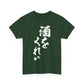 "Give Me a Drink" - Funny Japanese Calligraphy Humor T-Shirt