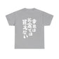 "Money Can't Buy Happiness" - Japanese Calligraphy Heavy Cotton Tee