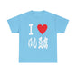 Okinawa shima yushi doufu tofuゆし豆腐 Japanese Foodie Unisex Heavy Cotton Tee