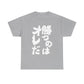 Copy of  I will win Kanji Calligraphy   Unisex Heavy Cotton Tee