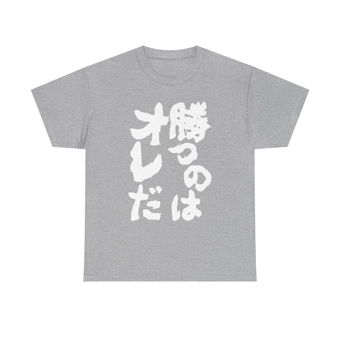 Copy of  I will win Kanji Calligraphy   Unisex Heavy Cotton Tee