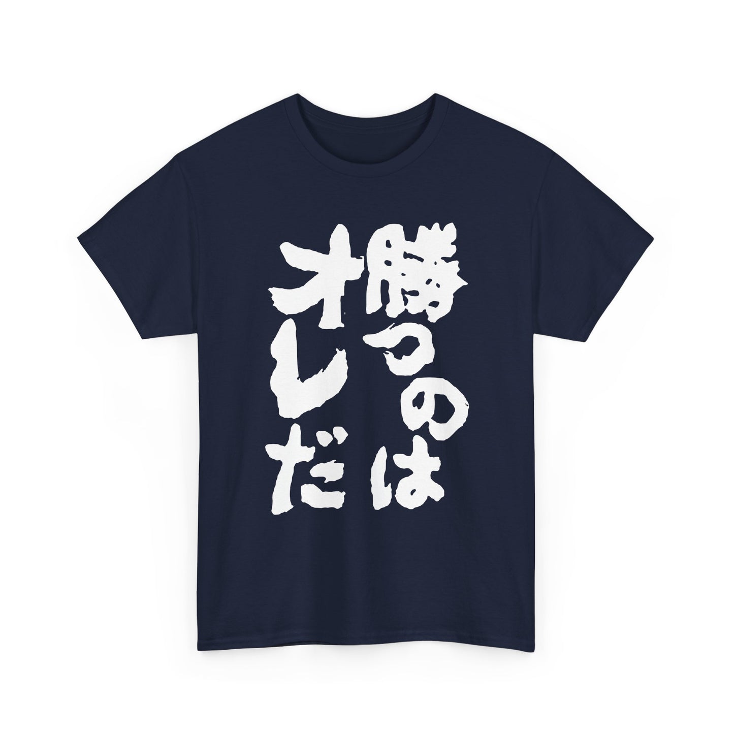 Copy of  I will win Kanji Calligraphy   Unisex Heavy Cotton Tee