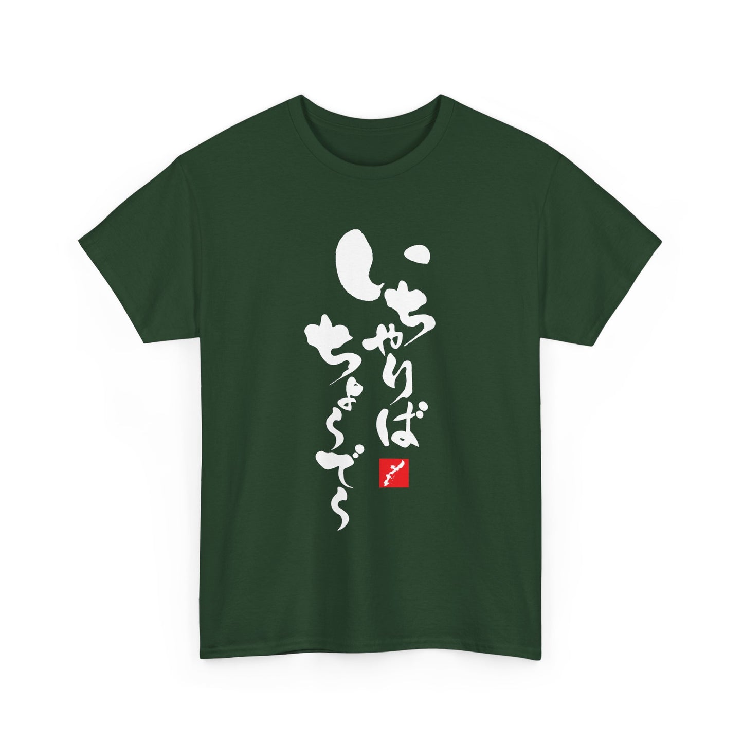 Ichariba Choodee Okinawa Japan Uchinaguchi Once we meet... Unisex Heavy Cotton Tee