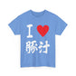 "I Love Tonjiru" Japanese Calligraphy T-Shirt - Okinawa Food Lover Gift