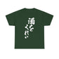 "Give Me a Drink" - Funny Japanese Calligraphy Humor T-Shirt  Unisex Heavy Cotton Tee