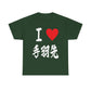 "I Love Tebasaki" - Japanese Calligraphy Chicken Wings Unisex T-Shirt