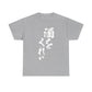 "Give Me a Drink" - Funny Japanese Calligraphy Humor T-Shirt