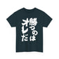 Copy of  I will win Kanji Calligraphy   Unisex Heavy Cotton Tee
