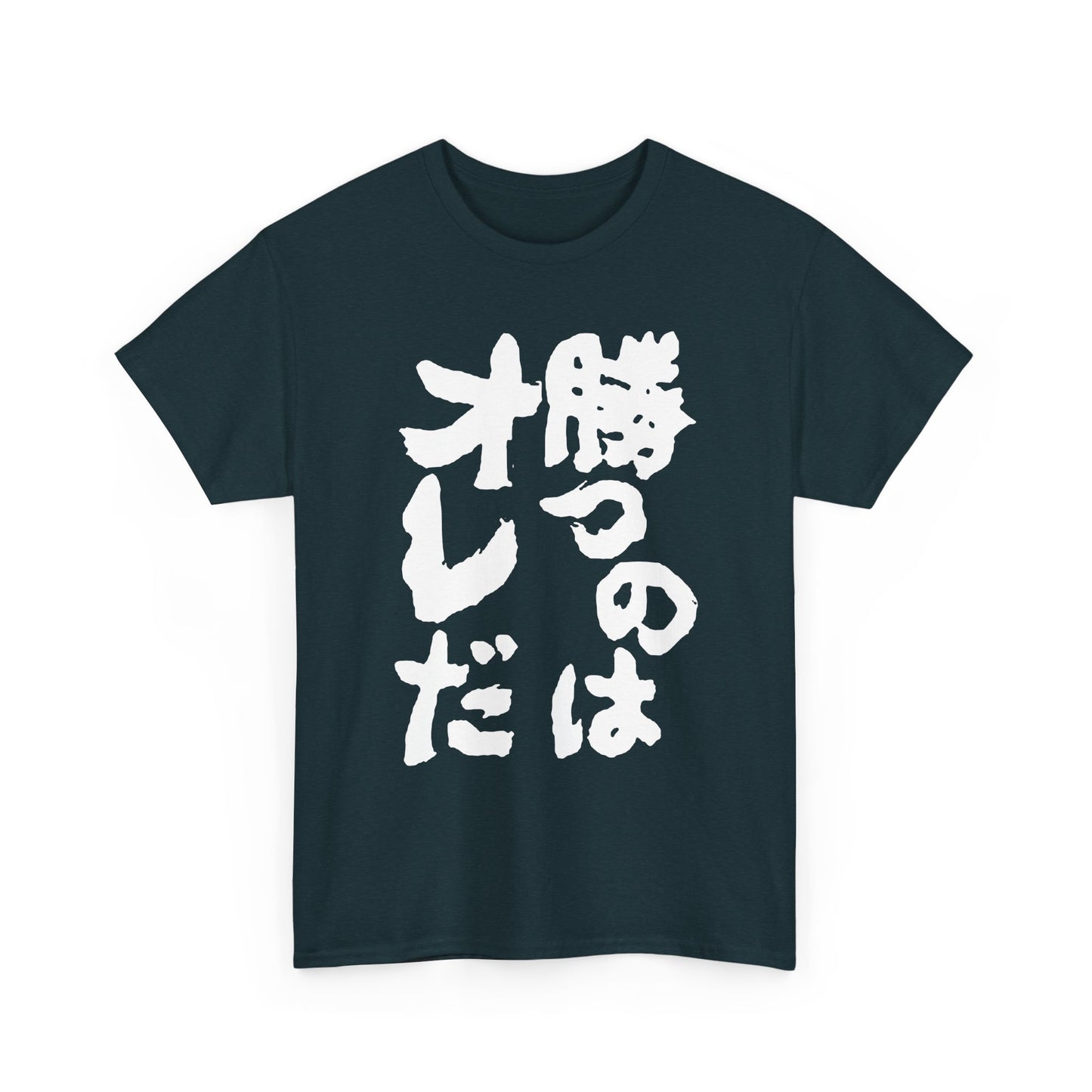 Copy of  I will win Kanji Calligraphy   Unisex Heavy Cotton Tee