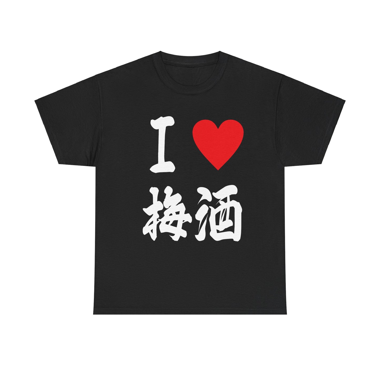 I love Japanese Plum wine Umeshu 梅酒 Unisex Heavy Cotton Tee