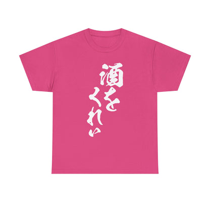 "Give Me a Drink" - Funny Japanese Calligraphy Humor T-Shirt