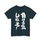 "I'm Not Going to Lose!" - Funny Japanese-Inspired  Unisex Heavy Cotton Tee