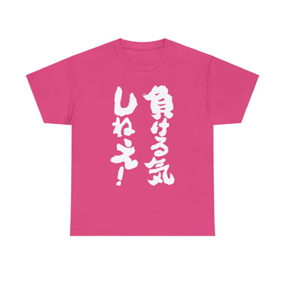 "I'm Not Going to Lose!" - Funny Japanese-Inspired  Unisex Heavy Cotton Tee