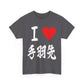 "I Love Tebasaki" - Japanese Calligraphy Chicken Wings Unisex T-Shirt