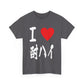 I love Chu hai チューハイ 酎ハイ Unisex Cotton T-shirt