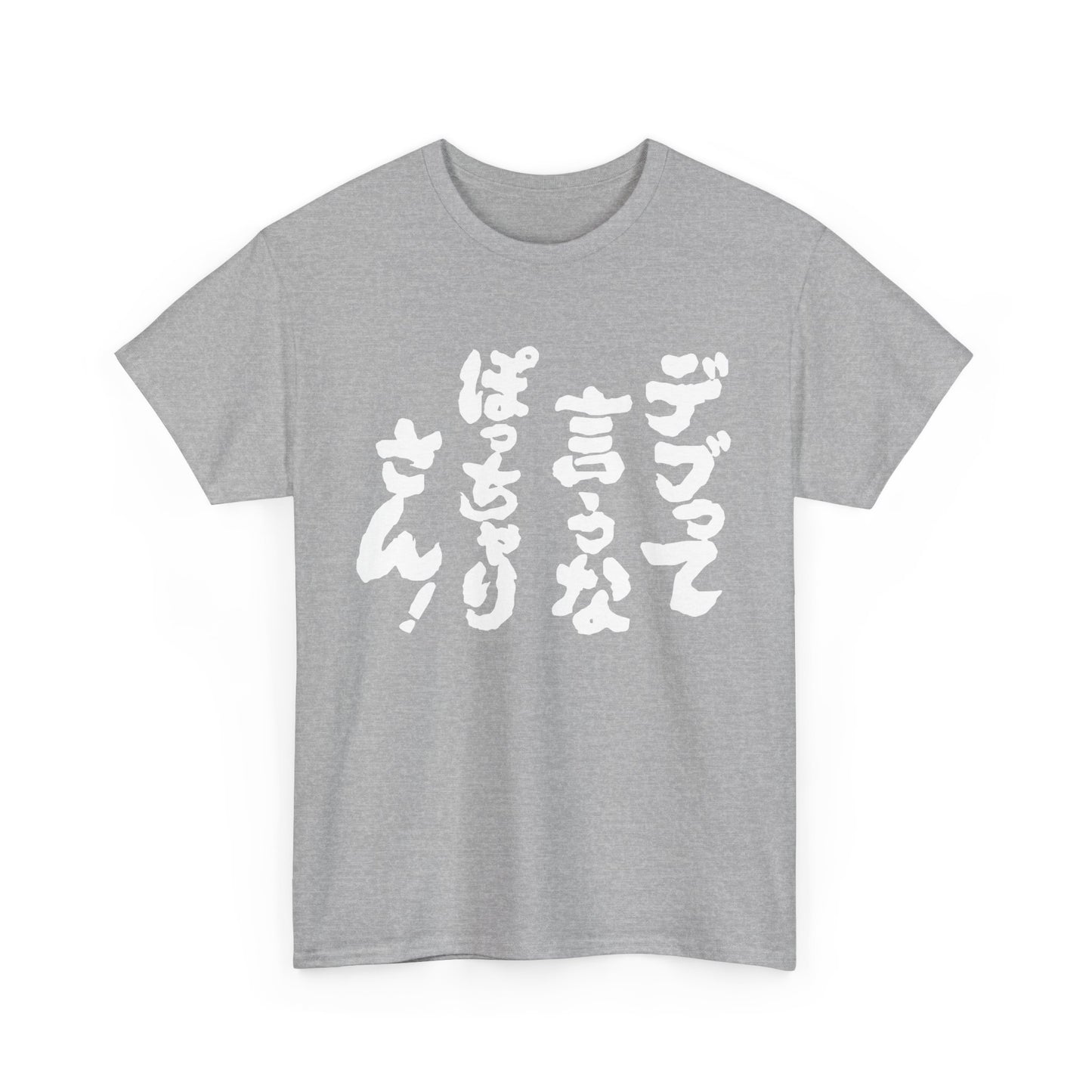 "Don't Call Me Fat, Chubby!" - The Ultimate Japanese Sarcasm Unisex Heavy Cotton Tee