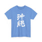 Okinawa Kanji Calligraphy 沖縄 Unisex Heavy Cotton Tee