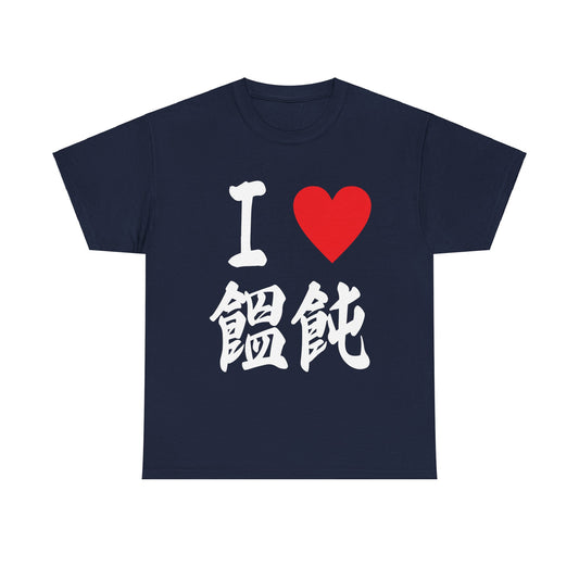 I love Udon ラブ饂飩うどん すき Japanese calligraphy Unisex Heavy Cotton Tee