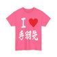 "I Love Tebasaki" - Japanese Calligraphy Chicken Wings Unisex T-Shirt