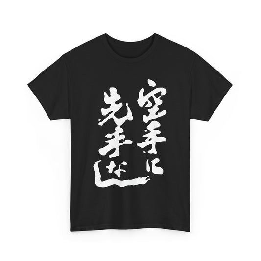 Karate Has No First Strike - Authentic Japanese Calligraphy Kanji Karate ni sente nashi Unisex Heavy Cotton Tee