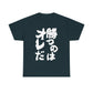 Copy of  I will win Kanji Calligraphy   Unisex Heavy Cotton Tee