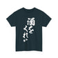 "Give Me a Drink" - Funny Japanese Calligraphy Humor T-Shirt