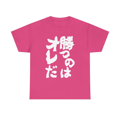 Copy of  I will win Kanji Calligraphy   Unisex Heavy Cotton Tee