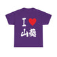 I love Wasabi  わさび 　Japanese Calligraphy Unisex Heavy Cotton Tee