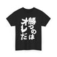 Copy of  I will win Kanji Calligraphy   Unisex Heavy Cotton Tee