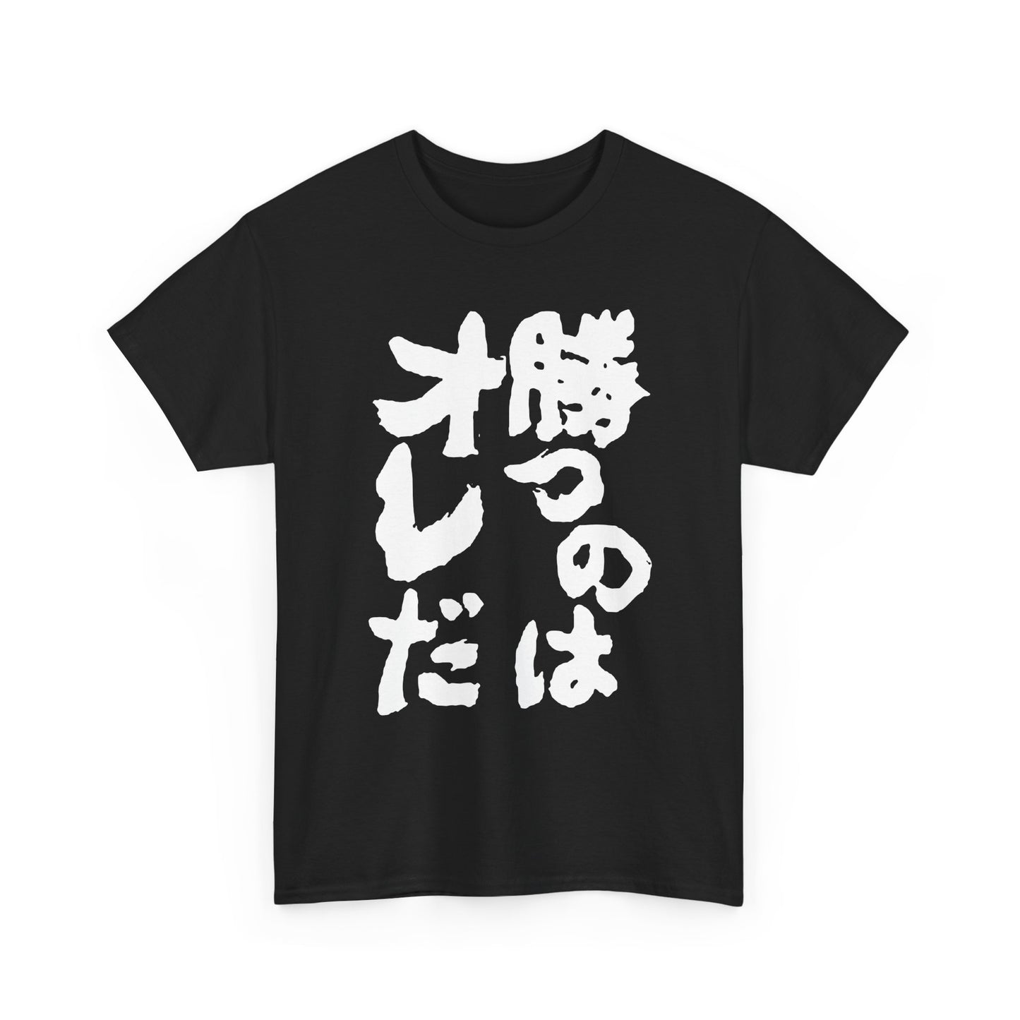 Copy of  I will win Kanji Calligraphy   Unisex Heavy Cotton Tee