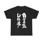 "I'm Not Going to Lose!" - Funny Japanese-Inspired  Unisex Heavy Cotton Tee