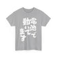 Powered by Batteries: A Hilariously Sarcastic Japanese-Inspired Unisex Heavy Cotton Tee