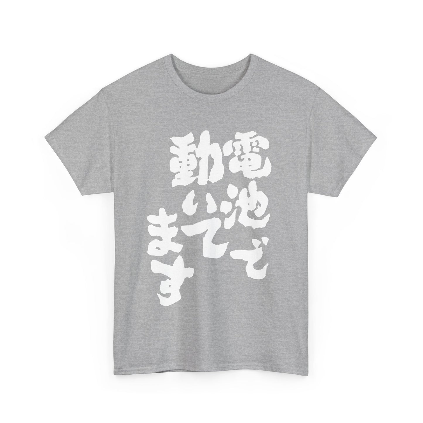 Powered by Batteries: A Hilariously Sarcastic Japanese-Inspired Unisex Heavy Cotton Tee