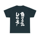 "I'm Not Going to Lose!" - Funny Japanese-Inspired  Unisex Heavy Cotton Tee