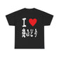 I love Umibudo Okinawa Sea Grapes海ぶどうOkinawa Japanese Foodie Unisex Heavy Cotton Tee