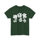 Eat, Sleep, Play: The Japanese Way of Life Japanese Humor Unisex Heavy Cotton Tee