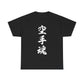 Unleash Your Inner Demon: Karate Calligraphy Unisex Heavy Cotton Tee