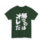 Copy of  I will win Kanji Calligraphy   Unisex Heavy Cotton Tee
