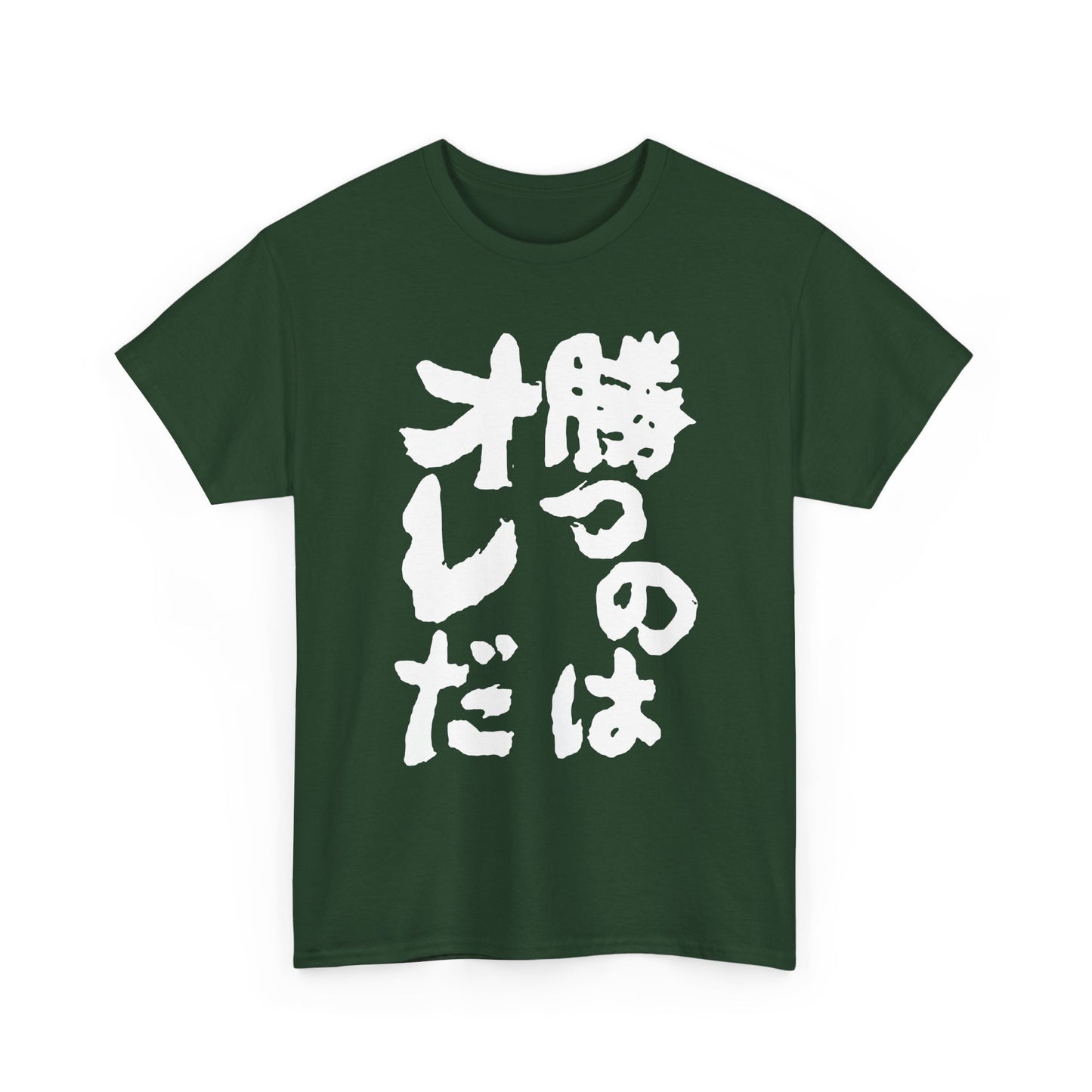 Copy of  I will win Kanji Calligraphy   Unisex Heavy Cotton Tee