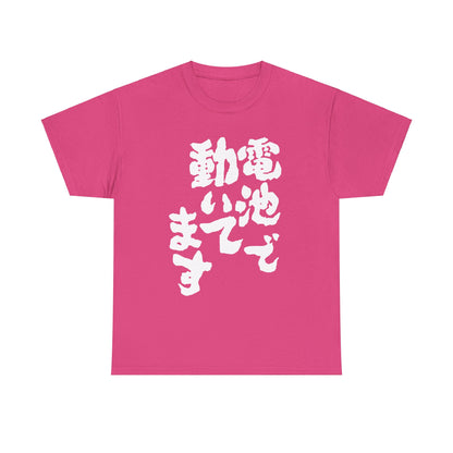 Powered by Batteries: A Hilariously Sarcastic Japanese-Inspired Unisex Heavy Cotton Tee