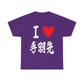 "I Love Tebasaki" - Japanese Calligraphy Chicken Wings Unisex T-Shirt