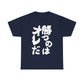Copy of  I will win Kanji Calligraphy   Unisex Heavy Cotton Tee