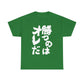 Copy of  I will win Kanji Calligraphy   Unisex Heavy Cotton Tee